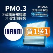 HYPASS 買一送一 INFINITI 英菲尼迪 汽車 冷氣 濾網 Q50 Q30 QX50 QX60 QX30