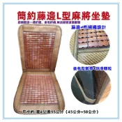 (店+)佳冠附發票~簡約藤邊L型麻將坐墊 汽車前座 L型坐墊 辨公椅墊 電腦椅墊 汽車椅墊  孟宗竹座墊 涼爽竹墊 涼蓆墊