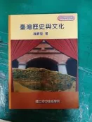 大專用書 《臺灣歷史與文化》魏嚴堅 空中進修學院 9789575724825 無劃記 A32