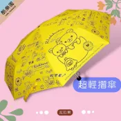 拉拉熊 超輕雨傘 輕鋁骨架 蛋蛋黃 ~ U703 摺疊傘 折傘 熊妹 小雞 雨傘 晴雨傘 陽傘 摺傘 三折傘 傘 正版