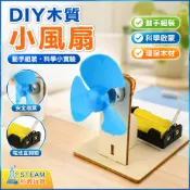 木質風扇 STEAM科學實驗 兒童科學玩具 科學小實驗 國小生科技小製作 兒童手工拼裝 DIY科學教材 科學小手工