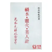 禍水 靈火 美人計 平裝(陳英略) yulinpress育林出版社