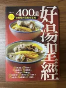 【MY便宜二手書/食譜*E8】400道好湯聖經│楊桃文化