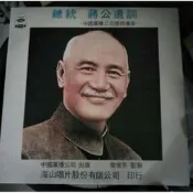 總統蔣公遺訓黑膠唱片