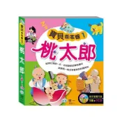 桃太郎（小狗波吉、小蜜蜂、戴斗的菩薩）【金石堂】