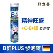 【德國 好立善】B群PLUS發泡錠 (20錠)-效期：2027年09月