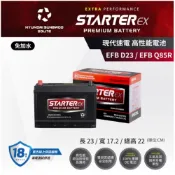 STARTER EX 現代速電高性能超長壽命車用電池電瓶EFB-D23/EFB-Q85R (公司貨)其他規格歡迎詢問