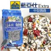 藍亞仕 中型鸚鵡 藍色包裝 原裝2.5公斤 / 原裝1公斤 波力鸚鵡玩具生活館