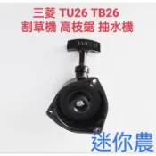 三菱 TU26 TB26 拉盤 手提抽水機不能用勿買 起動拉盤 起動盤 啟動盤 撥爪