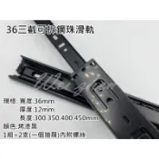 三截抽底滑軌（可拆）30cm~45cm 抽底 抽屜 家具滑軌 系統家具 鋼珠滑軌(附螺絲)