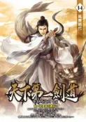 HyRead 天下第一劍道. 14(電子書)