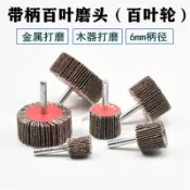 臺灣出貨 百葉磨頭帶柄葉輪砂紙千葉輪除鏽砂布輪圓柱形砂圈砂輪拋光打磨頭