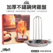 【逐露天下】CLS 加厚不鏽鋼烤雞盤