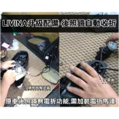 【阿勇的店】MIT保固二年日產 MARCH TIIDA SENTRA LIVINA 專用 手折改電折 上鎖後視鏡自動收折