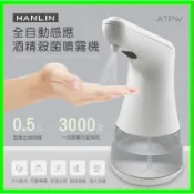 HANLIN-ATPW 全自動感應酒精殺菌淨手噴霧機 手部消毒器 紅外線消毒機 AA3號鹼性電池  防疫神器噴霧罐