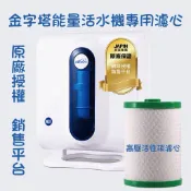 金字塔能量水 iwater 專用濾心