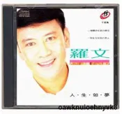 📣大促銷✅ cd百貨💥可開發票💥羅文-人生如夢（CD）