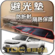 【TDC車用部品】避光墊：豐田,Urban,Cruiser,純電小休旅,TOYOTA,儀表板,遮光墊