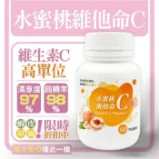 薇爾艾伯保健旗艦館 維他命C首選【高單位水蜜桃萃取C】60粒入 好吃C片口含錠 全家人都適合的 維生素C 免運現貨 快速發貨