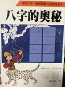 《八字的奧秘   》曾偉榮  武陵 【小熊家族】