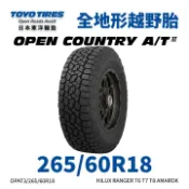 MyRack 車架專家 MRK 皮卡配件 日本東洋【TOYO】【265/60R18】【OPEN COUNTRY AT3】四季全地形越野胎 (單條價)