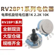 RV28 電焊機旋鈕電位器 RV28P1-B102 B222 B472 B103 1K 4.7K 10K 可變電阻  