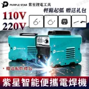 【現貨6h出】迷你電焊機 110V / 220V 便攜迷你焊接機  三用一體電焊機 點焊機 焊接機 無縫焊接冷焊機 紫星