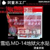 樂享購✨現貨 雪焰工作室 MD-14 女神裝置11.1 地獄火（高精度燙金）水貼