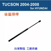 【萊客】 HYUNDAI TUCSON 2004-2008 後廂蓋撐桿 後蓋頂桿 尾門頂桿 氣壓 頂桿 撐桿  支撐桿