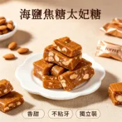 🔥台灣現貨🔥海鹽焦糖太妃糖 堅果夾心牛軋糖 酥脆懷舊糖果 結婚喜糖零食🍬