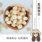 真善美食品 【日生元】南非 生夏威夷豆 4L 600g 高品質 堅果 夏威夷果