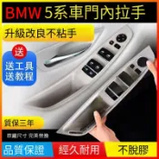 BMW 5系 F10  手把 開關 替換套裝 掉漆 脱漆 手把 內側把手  車把手 按鍵 門把手替换 車門把手替換