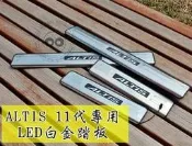 大高雄【阿勇的店】TOYOTA NEW ALTIS 專用 LED藍光 外門檻踏板 白金迎賓踏板  現貨 實體店面工資另計