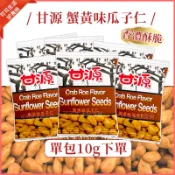 甘源 蟹黃味瓜子仁🔥現貨 蟹黃瓜子 瓜子仁 香脆瓜子 葵花子仁 葵瓜籽 瓜子 單包裝 古早味零嘴 下酒 零食 10g