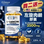 買二送一 美國進口💯左旋肉鹼膠囊 每 2 粒含酒石酸左旋肉鹼 3500mg 素食無麩質非基改 120 粒 / 瓶