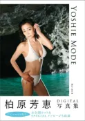 Pubu 柏原芳恵DIGITAL写真集　YOSHIE MODE