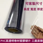 【客製尺寸】PVC透明塑膠片 捲材 塑膠片 透明膠片 塑膠板 透明片 硬膠片 薄片pvc透明板 相框膜 透明塑膠板 環球