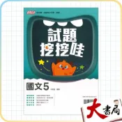 (店+)●大書局●翰林高中 高三評量『試題挖挖哇』國文 高3上