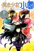 【灰熊iREAD】魔法少女小圓~The different story~（下） Magica Quartet