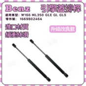 BENZ W166 ML350 GLE GL GLS引擎蓋頂桿 油壓機蓋撐桿 機蓋撐杆 1669802464