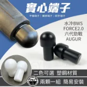 POSH｜平衡端子 握把塞子 握把端子 平衡端子 實心 端子 適用 FORCE2.0 六代勁戰 水冷BWS AUGUR