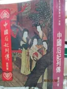 【小熊家族】《中國后妃列傳》│皇冠│童煦