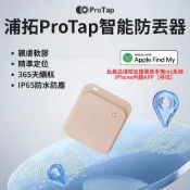 ProTap 浦拓 智能防丟器 淺粉 定位器 ios專用 無線 尋找器 追蹤器 兒童 老人 寵物 AirTag