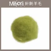 幅新手織 義大利托斯卡尼-Maori針氈羊毛DMR502蘆筍｜30g｜DIY手作/羊毛氈材料/文創