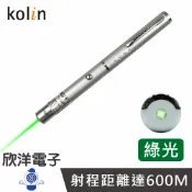 ※ 欣洋電子 ※ kolin 歌林 綠光雷射筆 射程距離達600M 贈4號電池2入(KBM-HC830) 簡報筆 雷射簡報筆 雷射指示筆