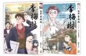 【灰熊iREAD】漫畫李梅樹（2冊套書）清水祖師廟緣起＋夢想的基石 咖哩東