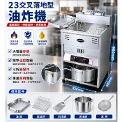 下殺款 落地型油炸機 23交叉款 油滿40L 噴火式油炸機 油鍋 油炸鍋 油炸台 炸物台 炸鍋