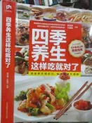 【小熊家族】 《四季養生 這樣吃就對了 》 7成新