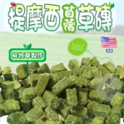 【台灣快速出貨】艾彼兔 苜蓿 草磚 苜蓿草磚 牧草磚  苜蓿草 兔子零食 老鼠零食 倉鼠磨牙 兔子草餅