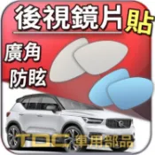 【TDC車用部品】室外,室內,鏡片：VOLVO,XC40,XC70,後視鏡,盲點,廣角,防眩,車外,車內,後照鏡,照後鏡